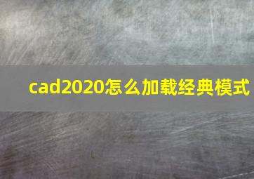 cad2020怎么加载经典模式