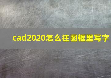 cad2020怎么往图框里写字