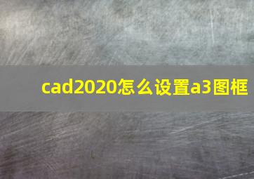 cad2020怎么设置a3图框