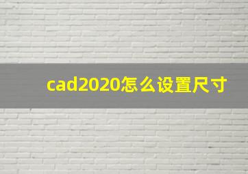 cad2020怎么设置尺寸