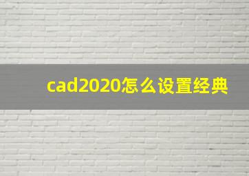 cad2020怎么设置经典