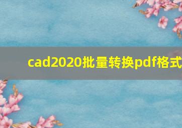 cad2020批量转换pdf格式