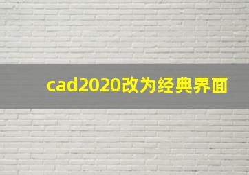 cad2020改为经典界面