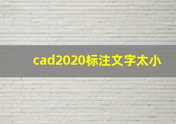 cad2020标注文字太小