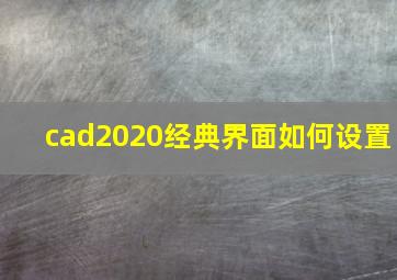 cad2020经典界面如何设置