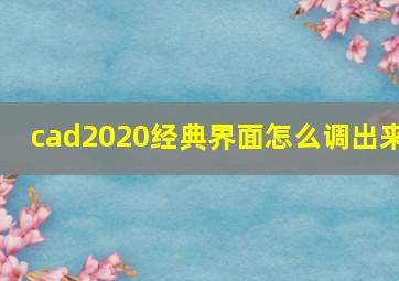 cad2020经典界面怎么调出来