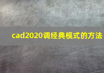 cad2020调经典模式的方法