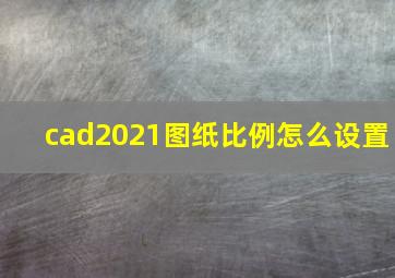 cad2021图纸比例怎么设置