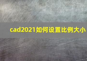 cad2021如何设置比例大小