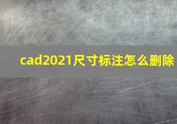 cad2021尺寸标注怎么删除