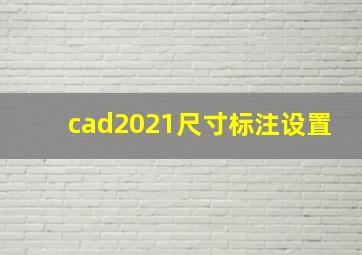 cad2021尺寸标注设置