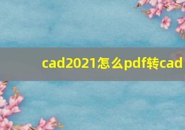 cad2021怎么pdf转cad