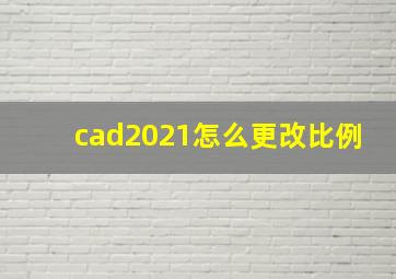 cad2021怎么更改比例