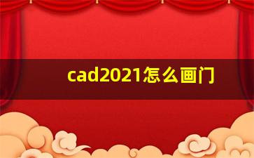 cad2021怎么画门