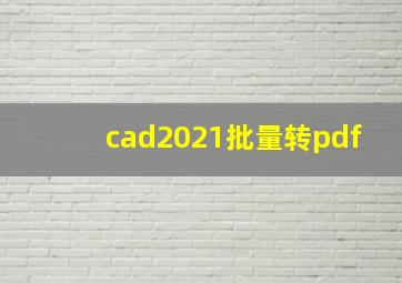 cad2021批量转pdf