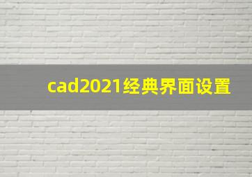 cad2021经典界面设置