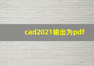 cad2021输出为pdf