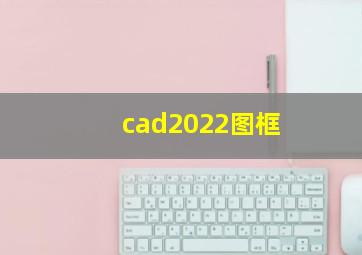 cad2022图框