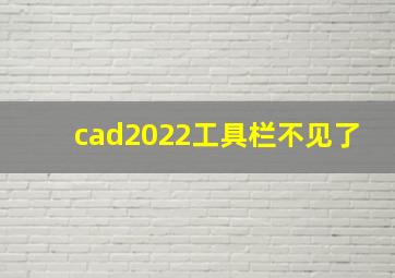 cad2022工具栏不见了