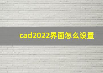 cad2022界面怎么设置