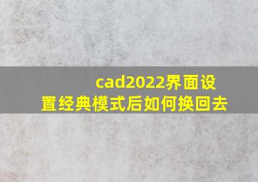 cad2022界面设置经典模式后如何换回去