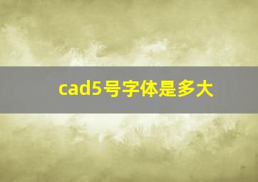 cad5号字体是多大