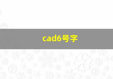 cad6号字