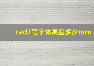 cad7号字体高度多少mm