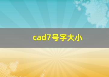 cad7号字大小