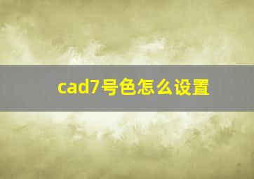 cad7号色怎么设置