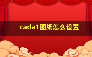 cada1图纸怎么设置