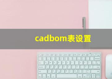 cadbom表设置