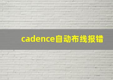 cadence自动布线报错