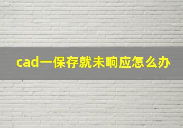 cad一保存就未响应怎么办