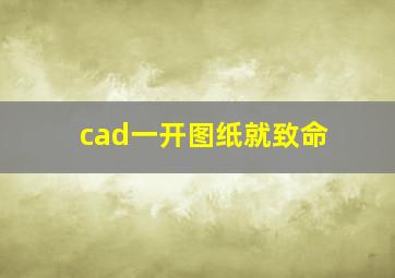 cad一开图纸就致命