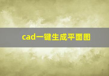 cad一键生成平面图