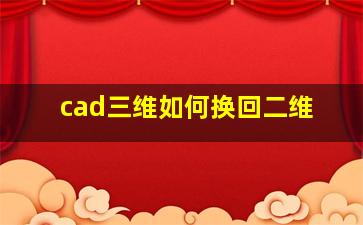 cad三维如何换回二维