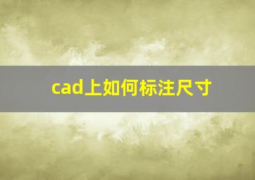 cad上如何标注尺寸