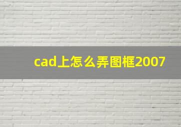 cad上怎么弄图框2007