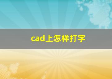 cad上怎样打字