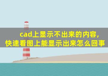 cad上显示不出来的内容,快速看图上能显示出来怎么回事