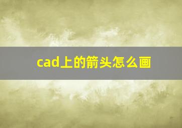 cad上的箭头怎么画