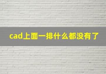 cad上面一排什么都没有了