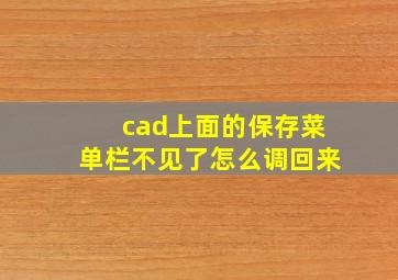 cad上面的保存菜单栏不见了怎么调回来