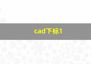 cad下标1