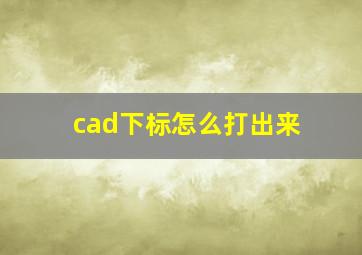 cad下标怎么打出来