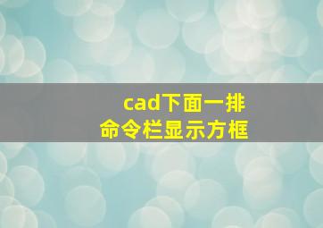 cad下面一排命令栏显示方框