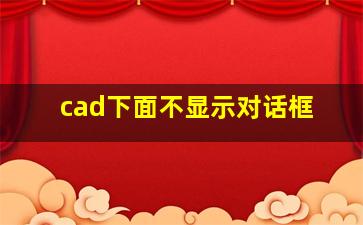 cad下面不显示对话框