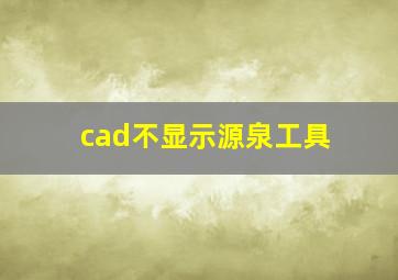 cad不显示源泉工具