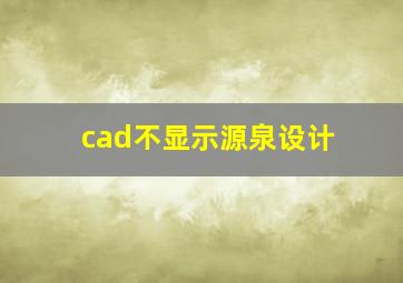 cad不显示源泉设计